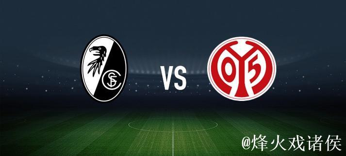 弗赖堡对阵美因茨：金特尔、格里福先发，李在城登场